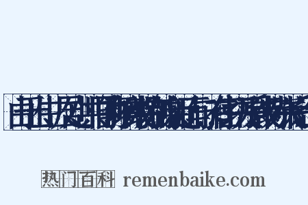 由于出生、居处、共同的环境或特别的亲近而与…有密切关系或特殊关系造句是什么意思的图片